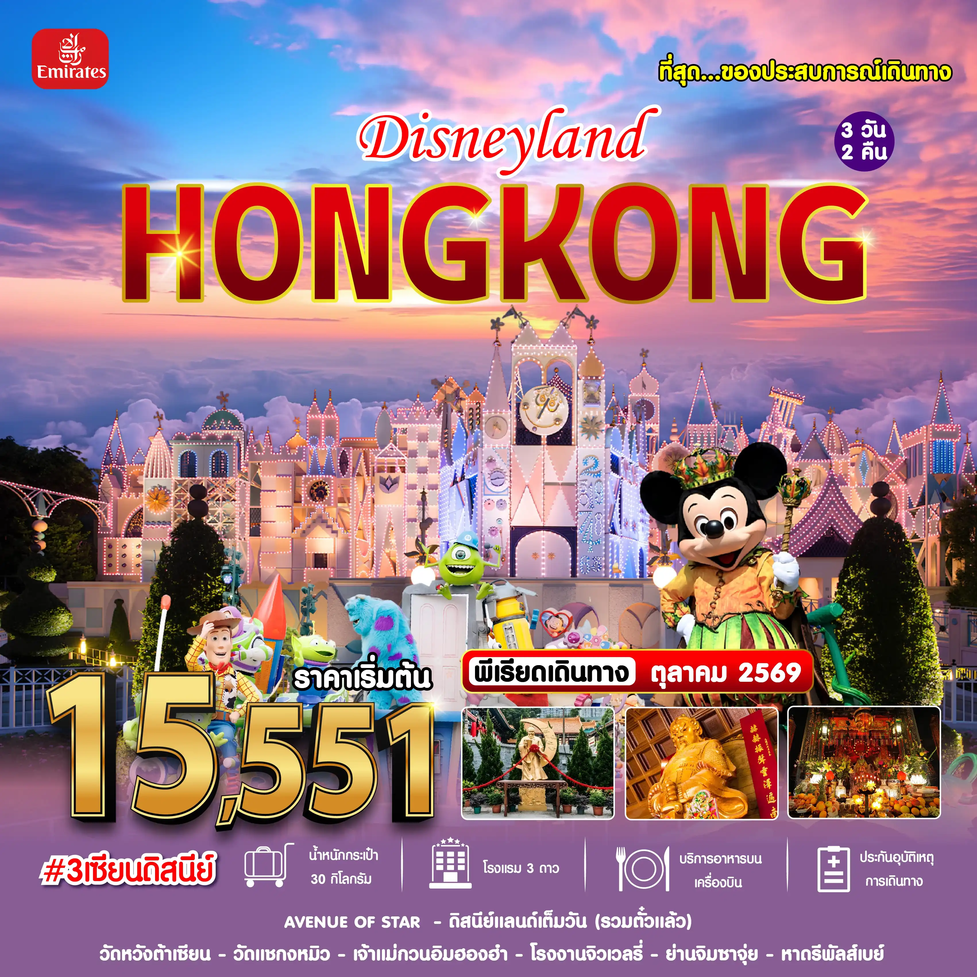 ฮ่องกง 3 เซียน ดิสนีย์ 3วัน 2คืน