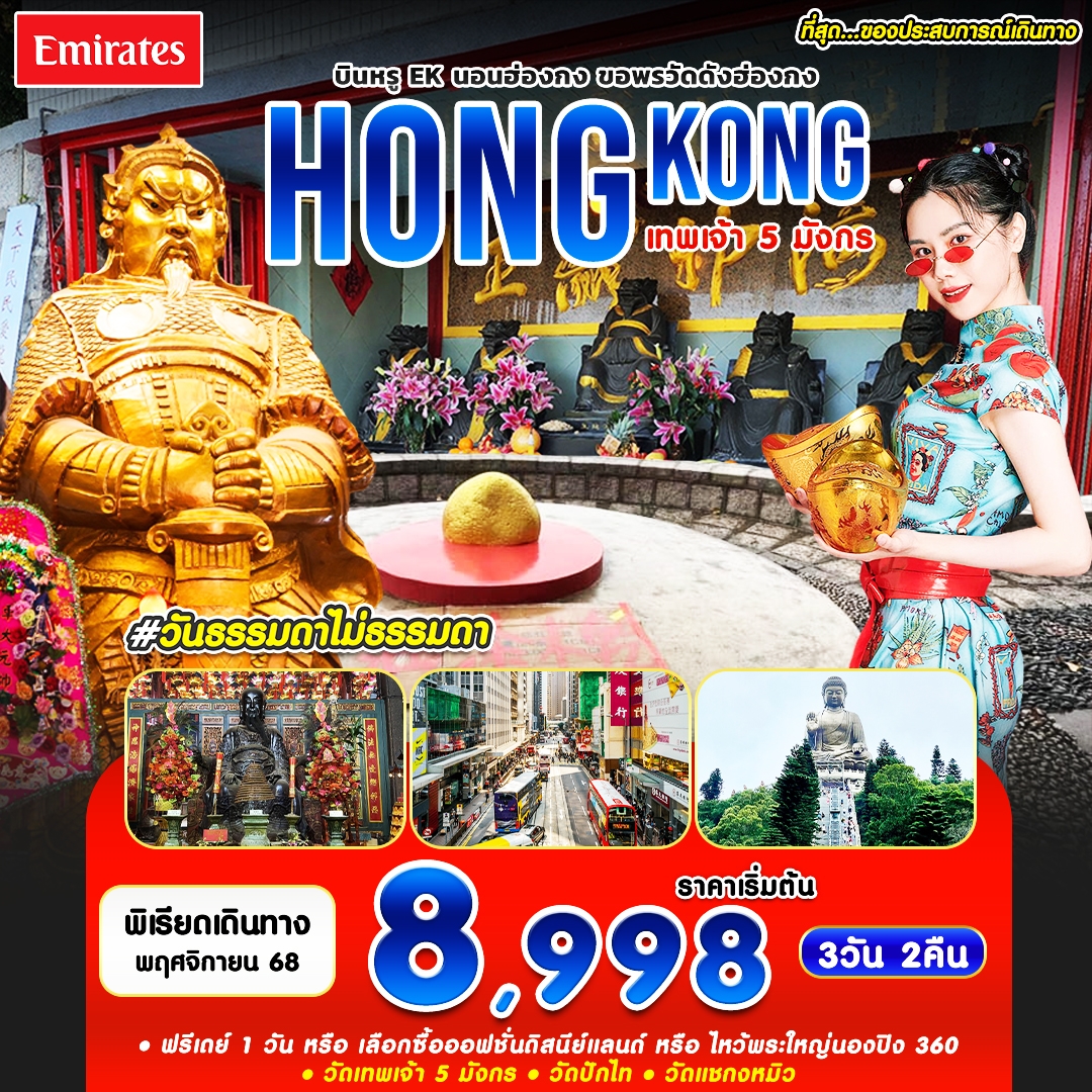 ฮ่องกง วัดเทพเจ้า 5 มังกร บินหรู 3 วัน 2 คืน