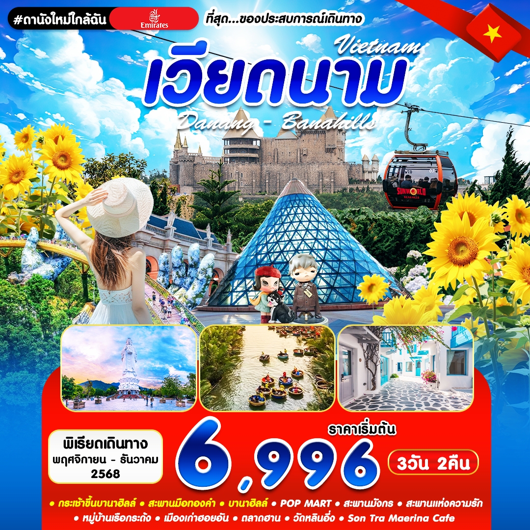 เวียดนามกลาง ดานัง ฮอยอัน บานาฮิลล์ 3 วัน 2 คืน
