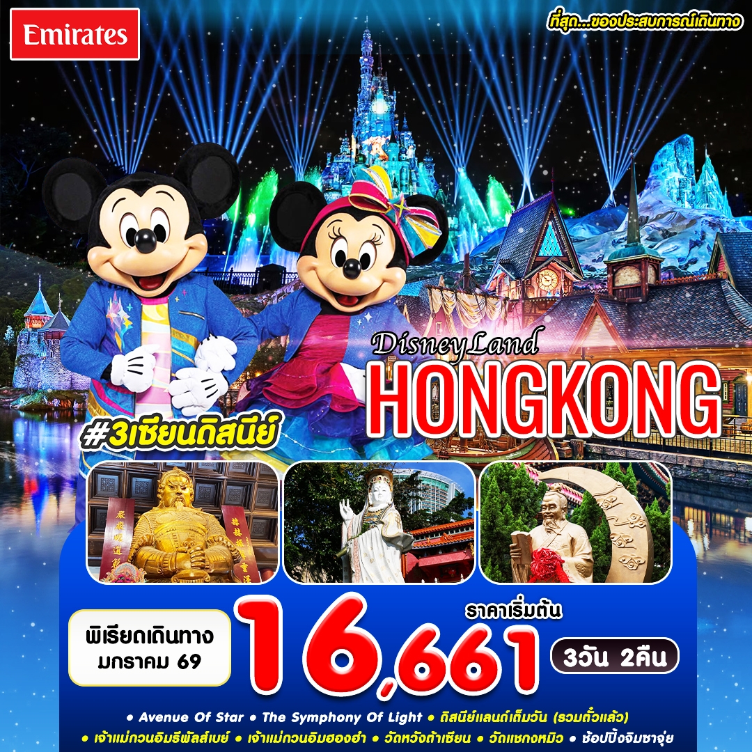 ฮ่องกง 3 เซียนดิสนีย์ 3วัน 2คืน เดือน ม.ค.