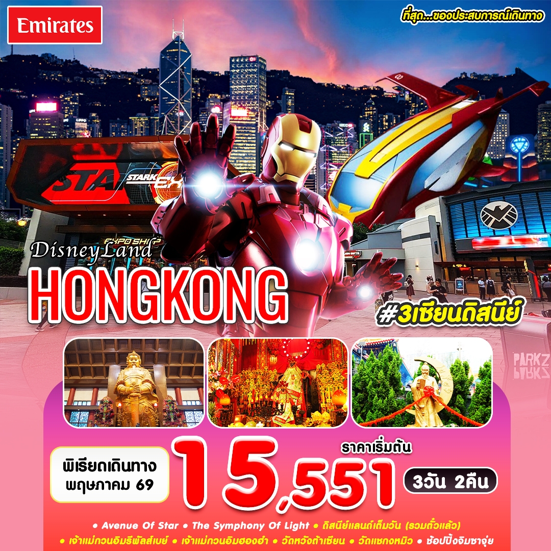 ฮ่องกง  3 เซียนดิสนีย์ 3วัน 2คืน เดือน พ.ค.