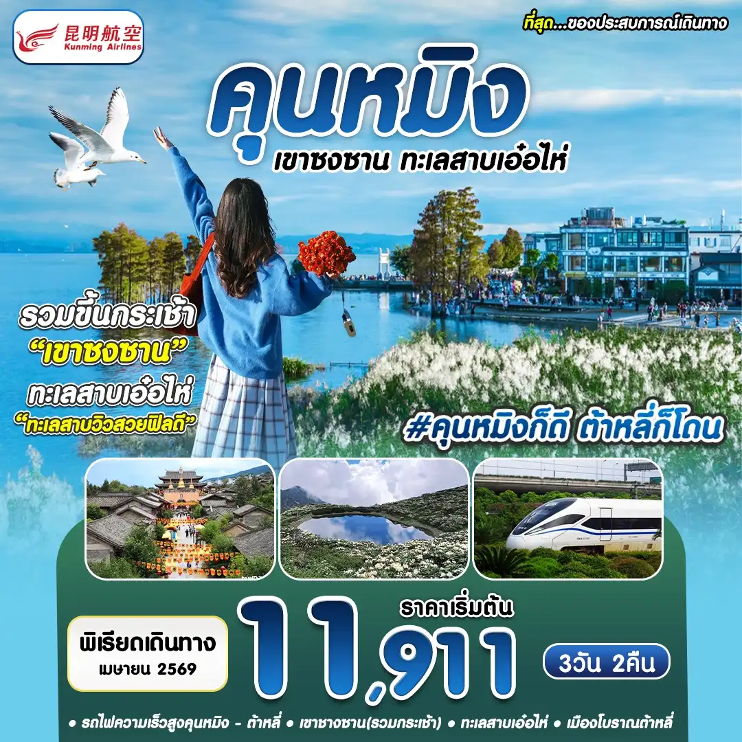 คุนหมิง ต้าหลี่ เขาซงซาน ทะเลสาบเอ๋อไห่ เบืองโบราณต้าหลี่ 3 วัน 2 คืน