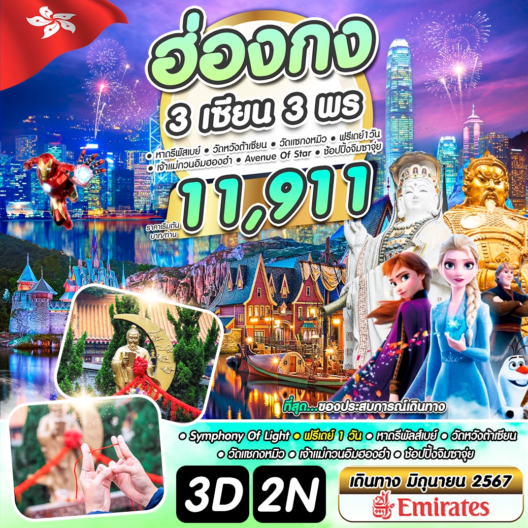 ฮ่องกง 3 เซียน 3 พร 3วัน 2คืน