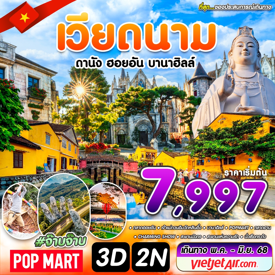 เวียดนาม ดานัง ฮอยอัน บานาฮิลล์ 3 วัน 2 คืน