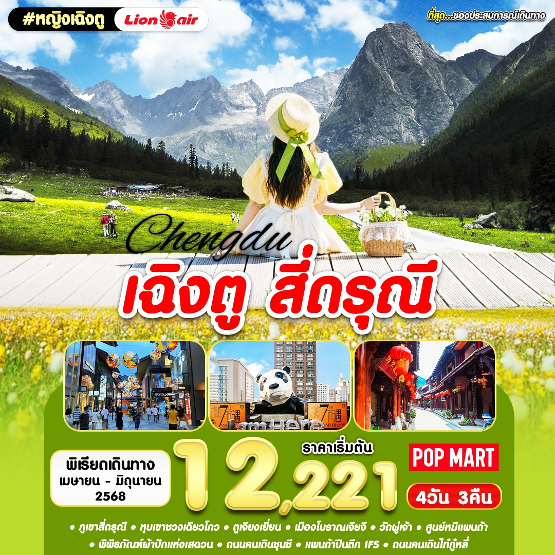 หญิงเฉิงตู สี่ดรุณี (ภาค 1) 4 วัน 3 คืน