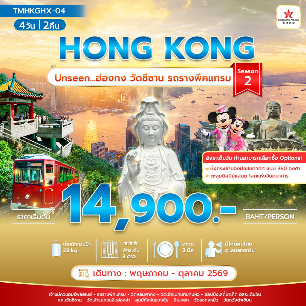 ฮ่องกง วัดซีซซาน รถรางพีคแทรม 3 วัน 2 คืนอิสระ ฟรีเดย์ 1 วัน