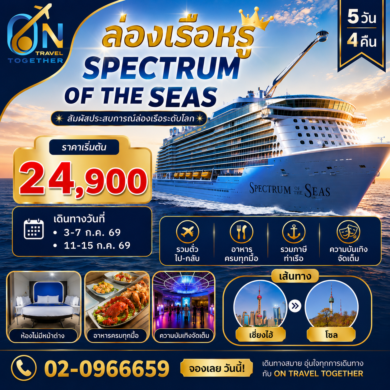 เรือสำราญ spectrum of the seas เซี่ยงไฮ้ เกาหลี โซล เซี่ยงไฮ้