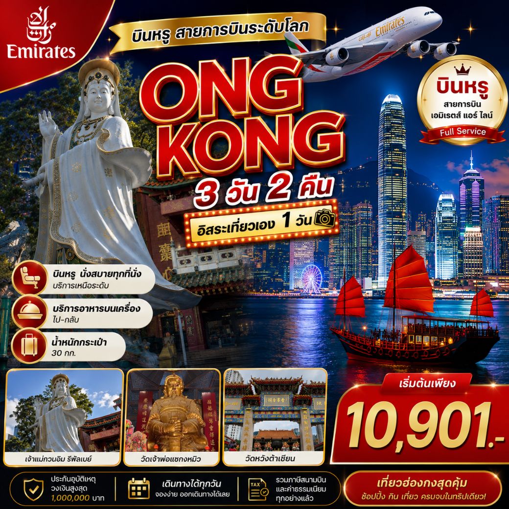 ทัวร์ฮ่องกง สายมู 3 เซียน 3 พร