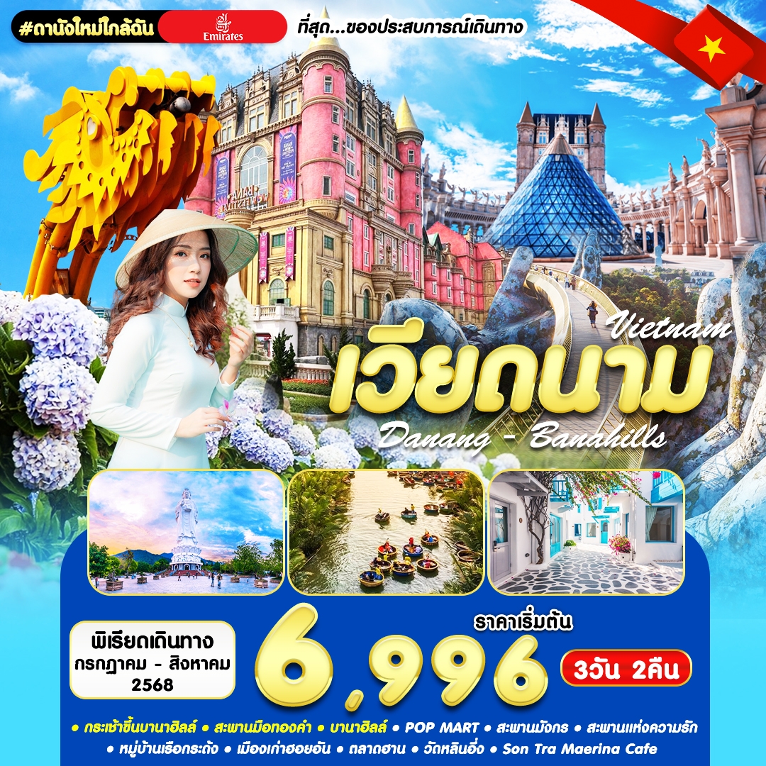 เวียดนาม #ดานังใหม่ใกล้ฉัน 3วัน 2คืน