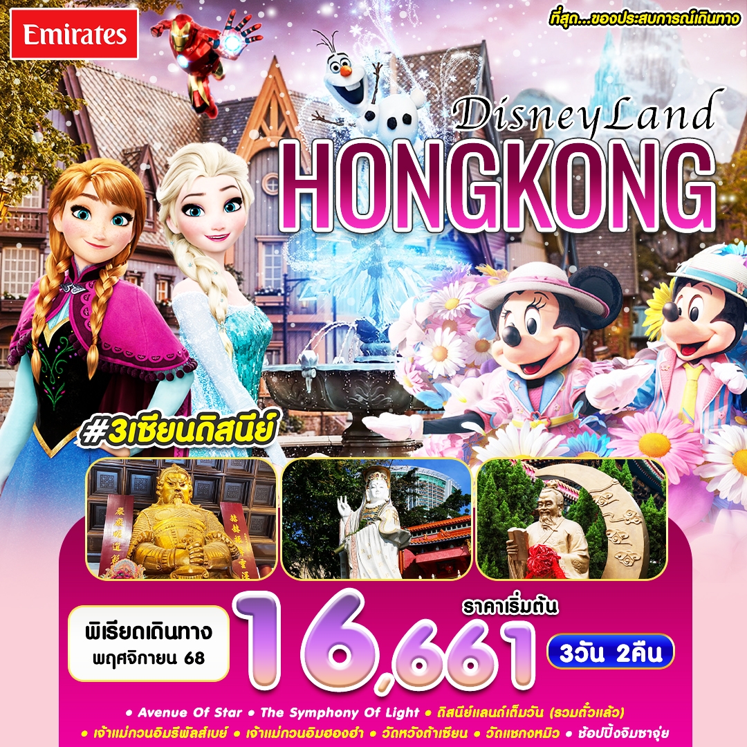 ฮ่องกง ดิสนีย์แลนด์เต็มวัน 3 วัน 2 คืน