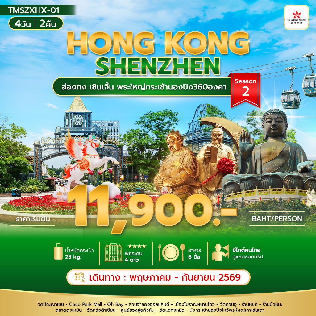 ฮ่องกง เซินเจิ้น พระใหญ่กระเช้านองปิง360