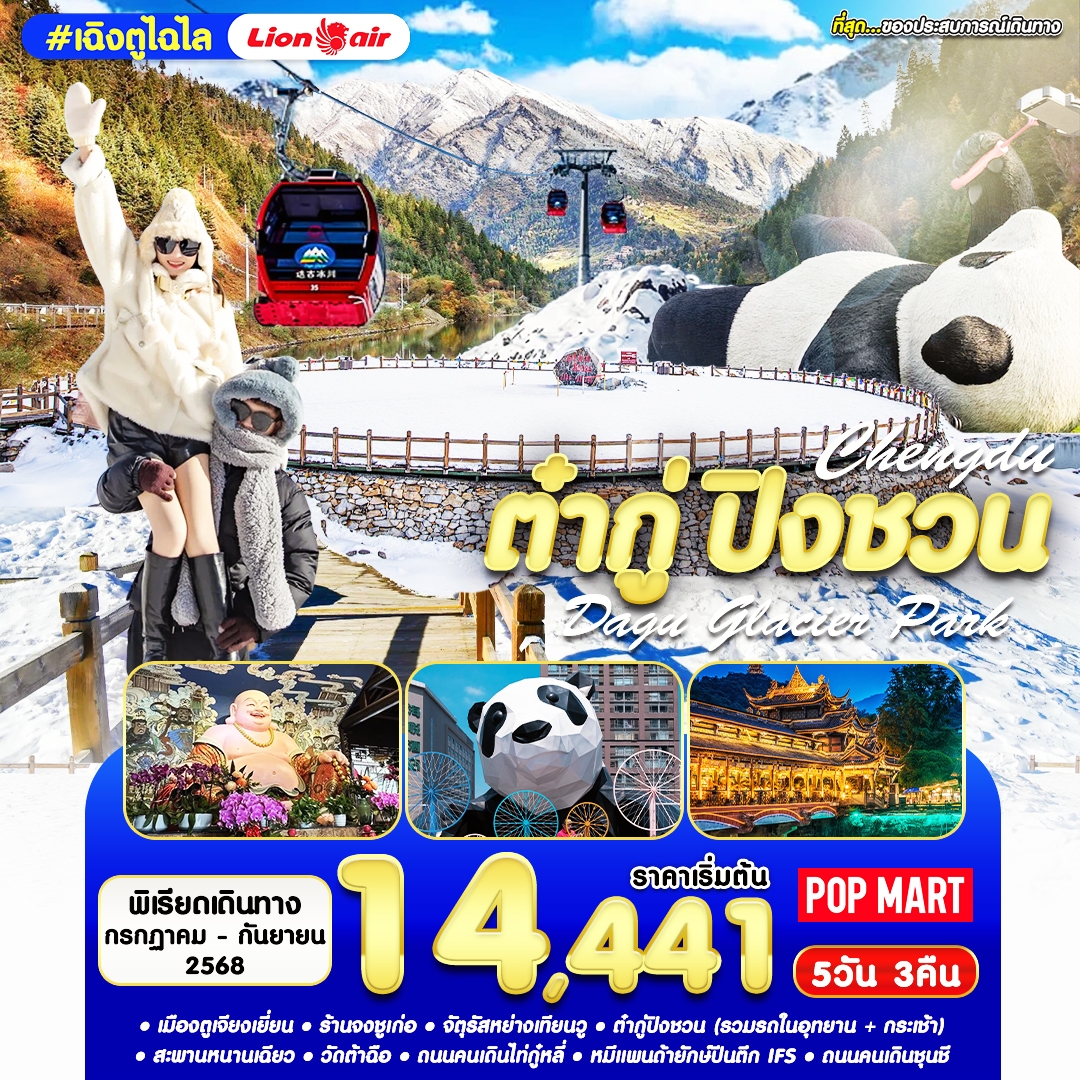 เฉิงตู ไฉไล 5วัน 3คืน