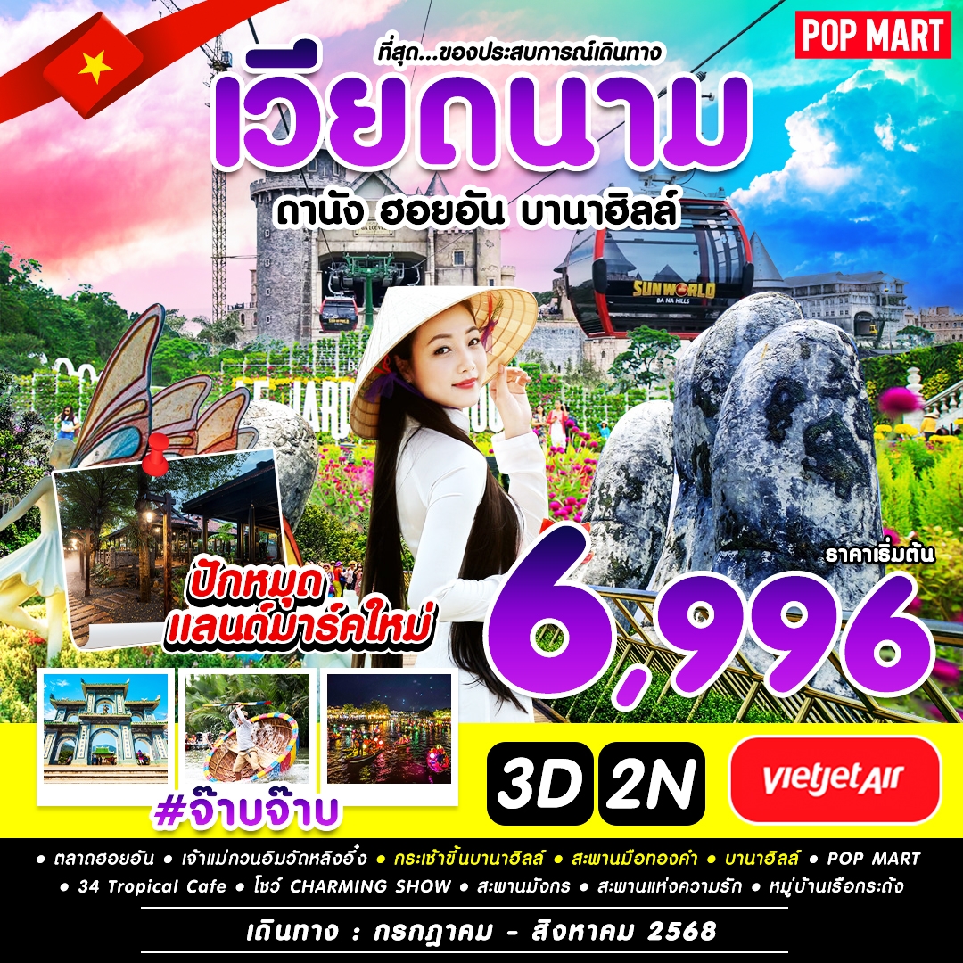 เวียดนาม ดานัง ฮอยอัน บานาฮิลล์ 3 วัน 2 คืน