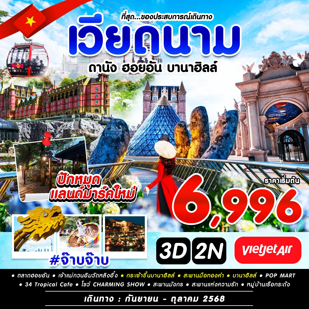 เวียดนาม ดานัง ฮอยอัน บานาฮิลล์ 3 วัน 2 คืน