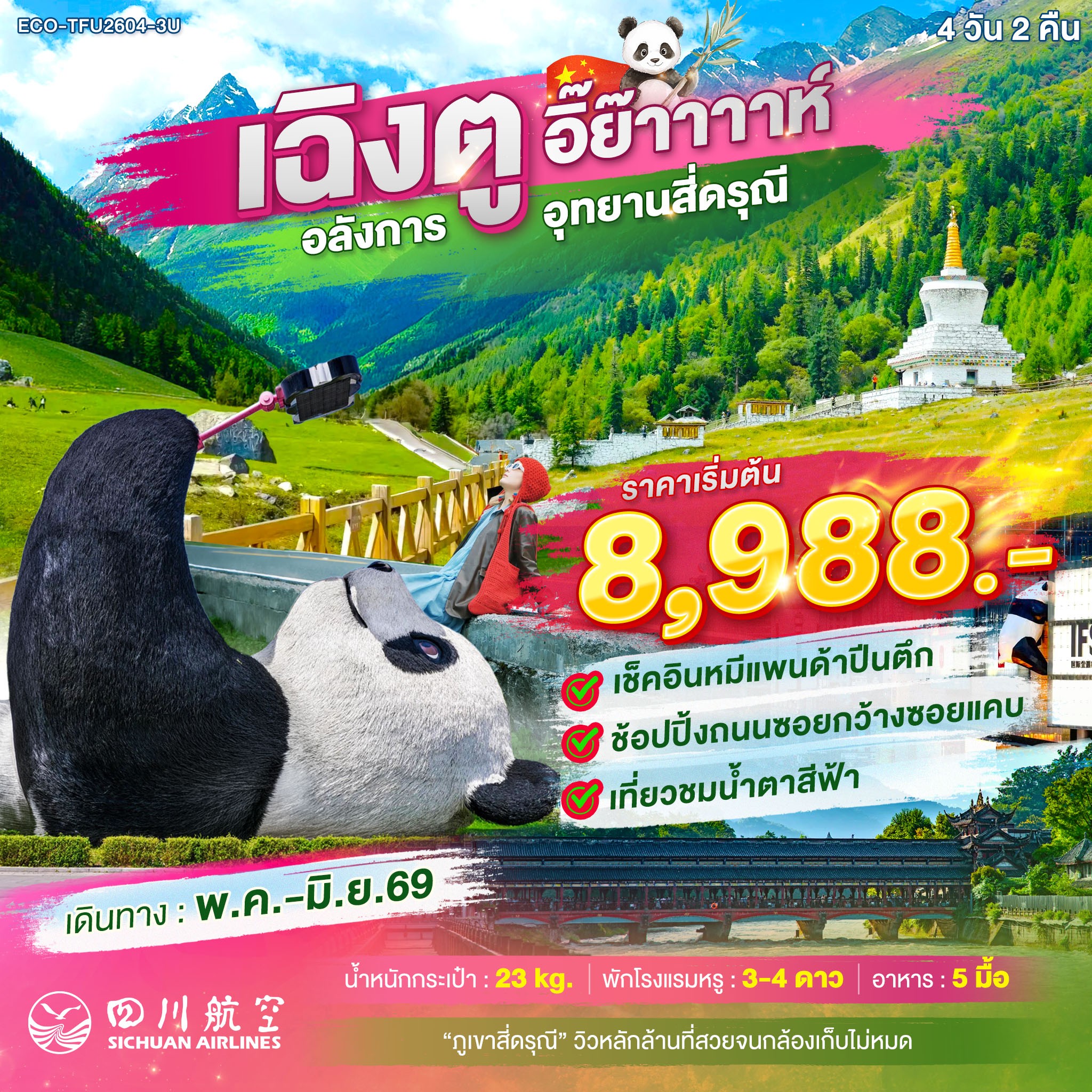 เฉิงตู ภูเขาสี่ดรุณี เทือกเขาแอลป์แห่งจีน