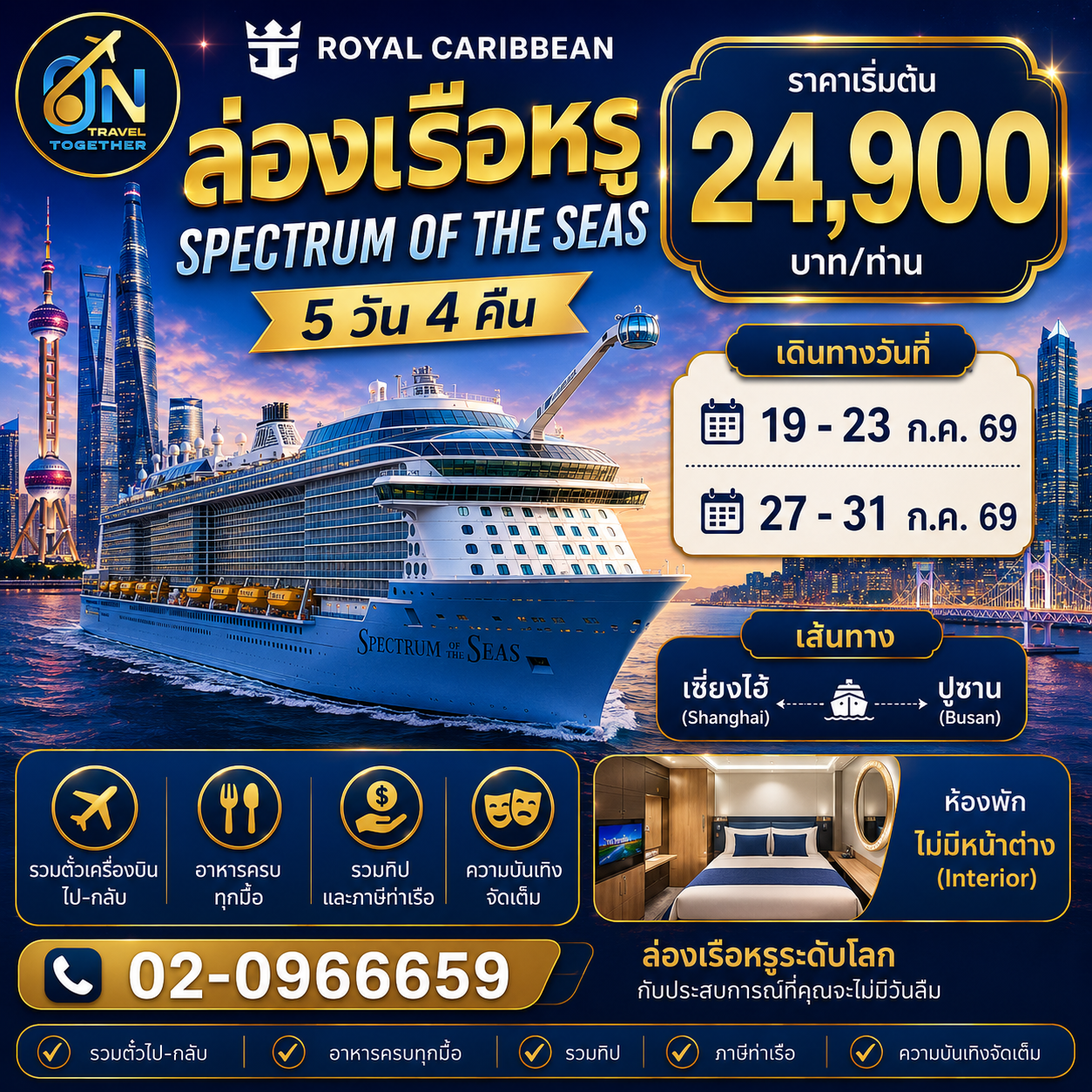 เรือสำราญ spectrum of the seas เซี่ยงไฮ้ เกาหลี ปูซาน เซี่ยงไฮ้