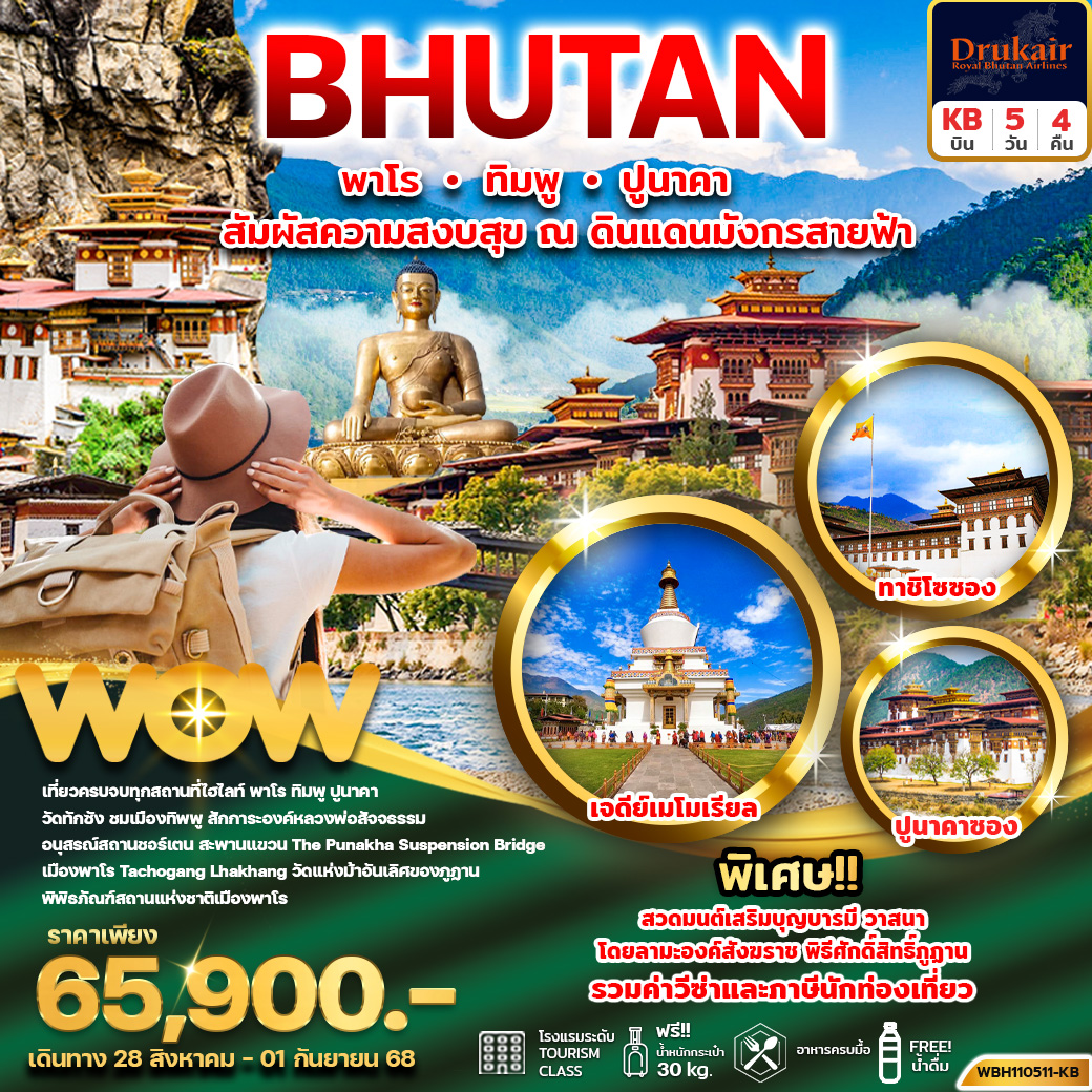 ทัวร์ภูฏาน พาโร ทิมพู ปูนาคา 5วัน 4คืน (KB)