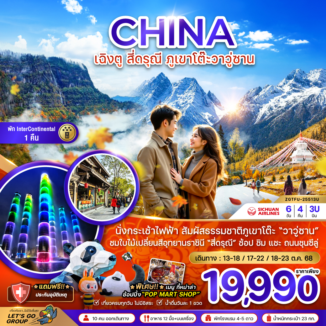 ทัวร์จีน เฉิงตู สี่ดรุณี ภูเขาโต๊ะวาวู่ซาน 6วัน 4คืน (3U)