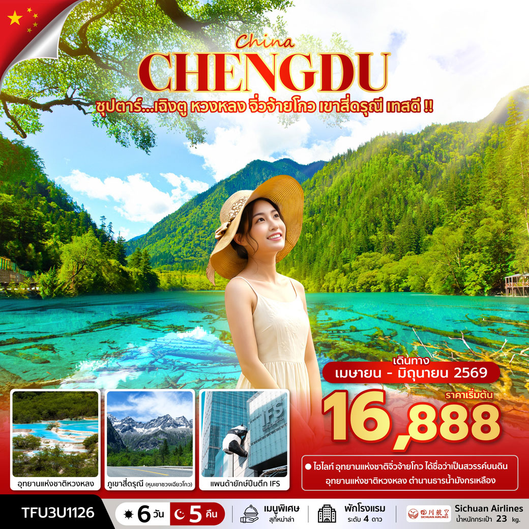 ทัวร์จีน ซุปตาร์...เฉิงตู หวงหลง จิ่วจ้ายโกว เขาสี่ดรุณี เทสดี  6วัน 5คืน (3U)