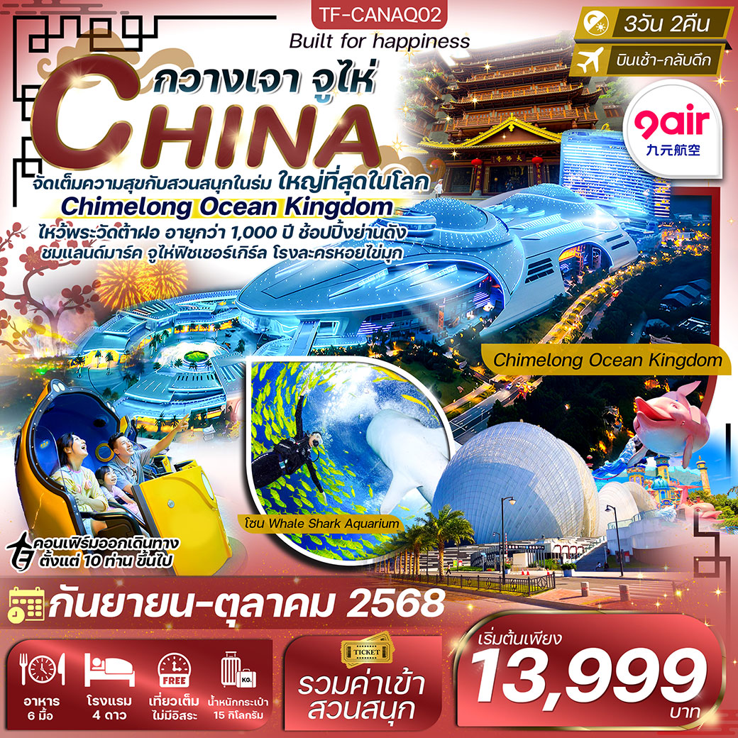 ทัวร์จีน กวางเจา-จูไห่ สวนสนุก Chimelong Ocean Kingdom 3วัน 2คืน (AQ)