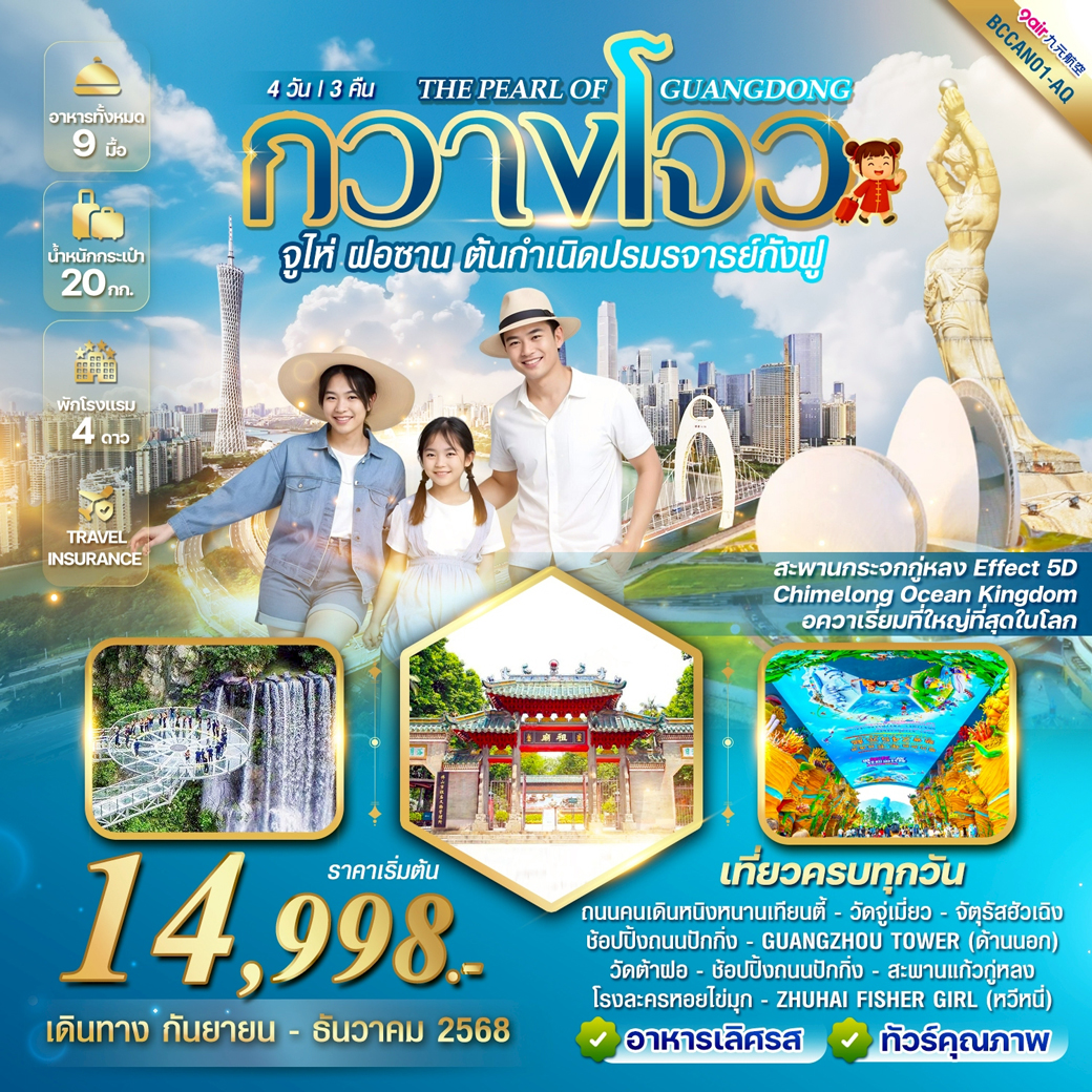 ทัวร์จีน  THE PEARL OF GUANGDONG กวางโจว จูไห่ ฝอซาน 4วัน 3คืน (AQ)