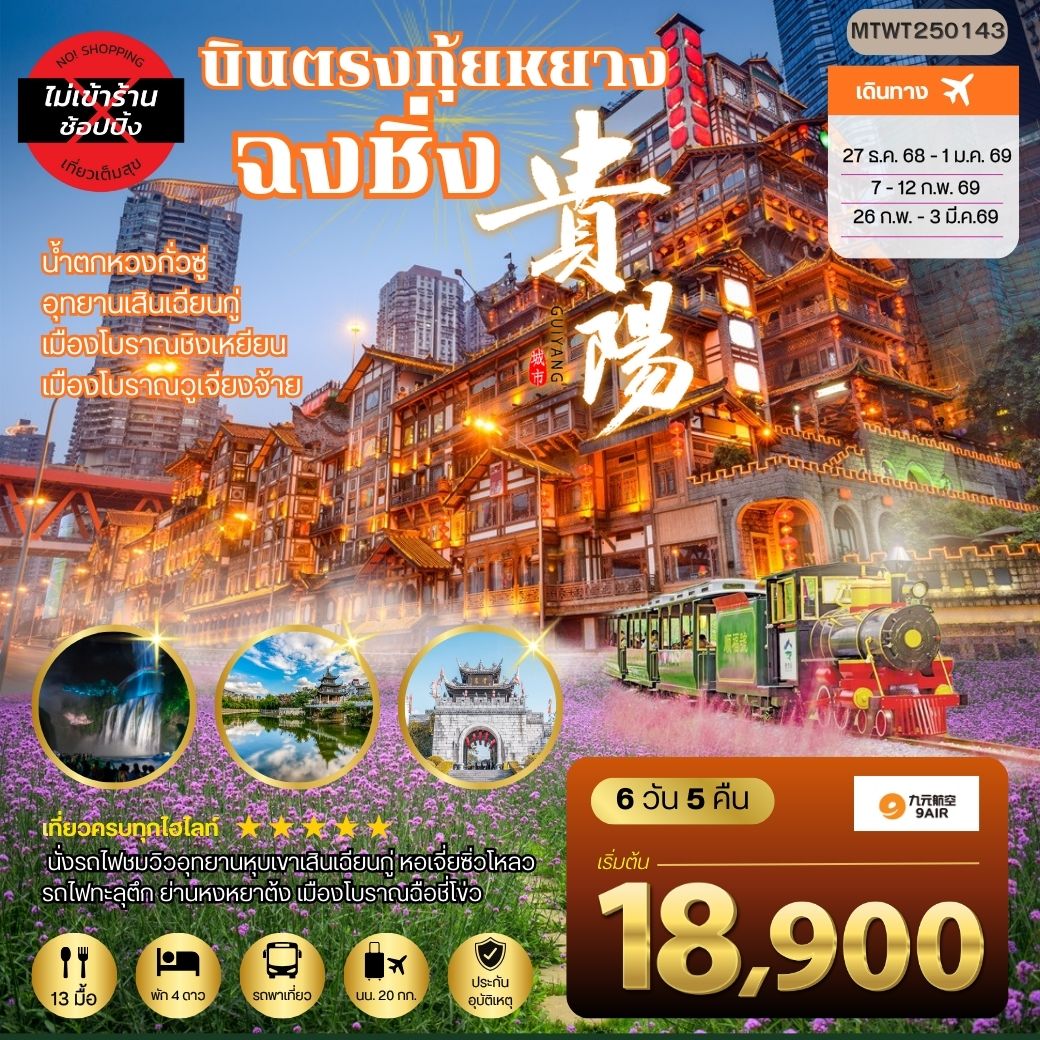 ทัวร์จีน เมืองกุ้ยหยาง น้ำตกหวงกั่วซู่ เมืองโบราณชิงเหยียน เมืองวูเจียงจ้าย มหานครฉงชิ่ง รถไฟทะลุตึก ย่านหงหยาต้ง เมืองโบราณฉือชี่โข่ว *เที่ยวแบบเต็มสุข ไม่เข้าร้าน* 6วัน 5คืน (AQ)