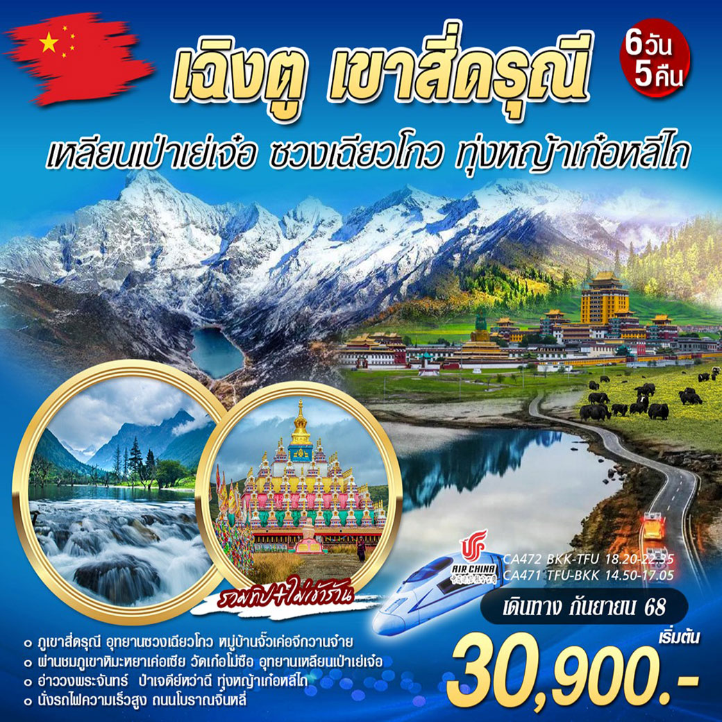 ทัวร์จีน เฉิงตู - เขาสีดรุณี เหลียนเป่าเย่เจ๋อ ซวงเฉียวโกว ทุ่งหญ้าเก๋อหลีไถ 6วัน 5คืน (CA)