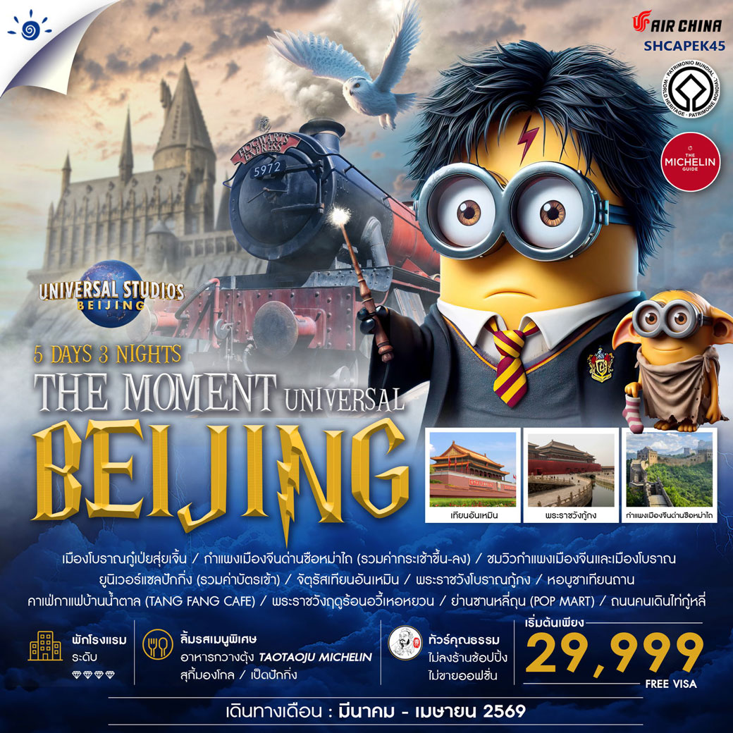 ทัวร์จีน คุณธรรม THE MOMENT UNIVERSAL BEIJING 5วัน 3คืน (CA)
