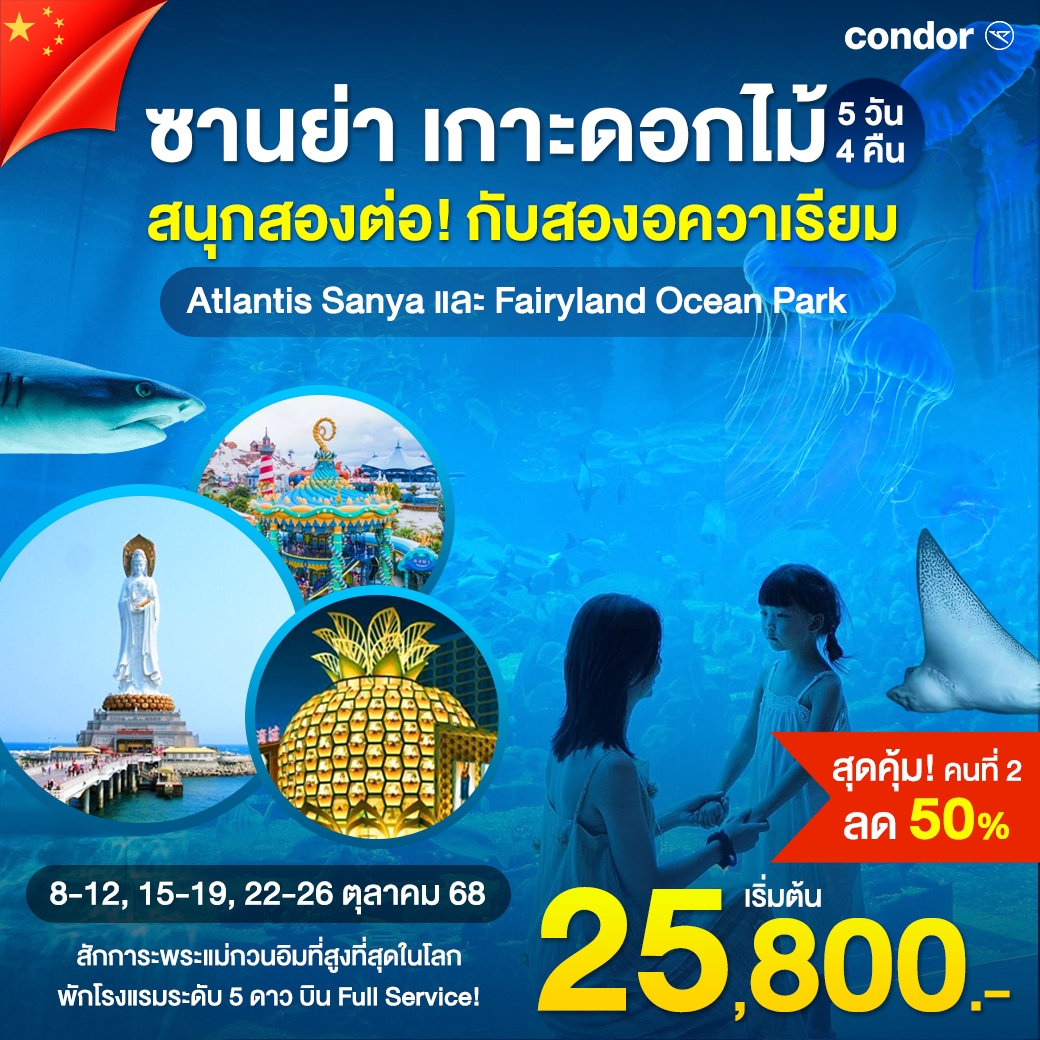 ทัวร์จีน ซานย่า - เกาะดอกไม้ทะเล - Atlantis - Fairyland Ocean Park โปรสุดคุ้ม คนที่ 2 ลด 50% 5วัน 4คืน (DE)