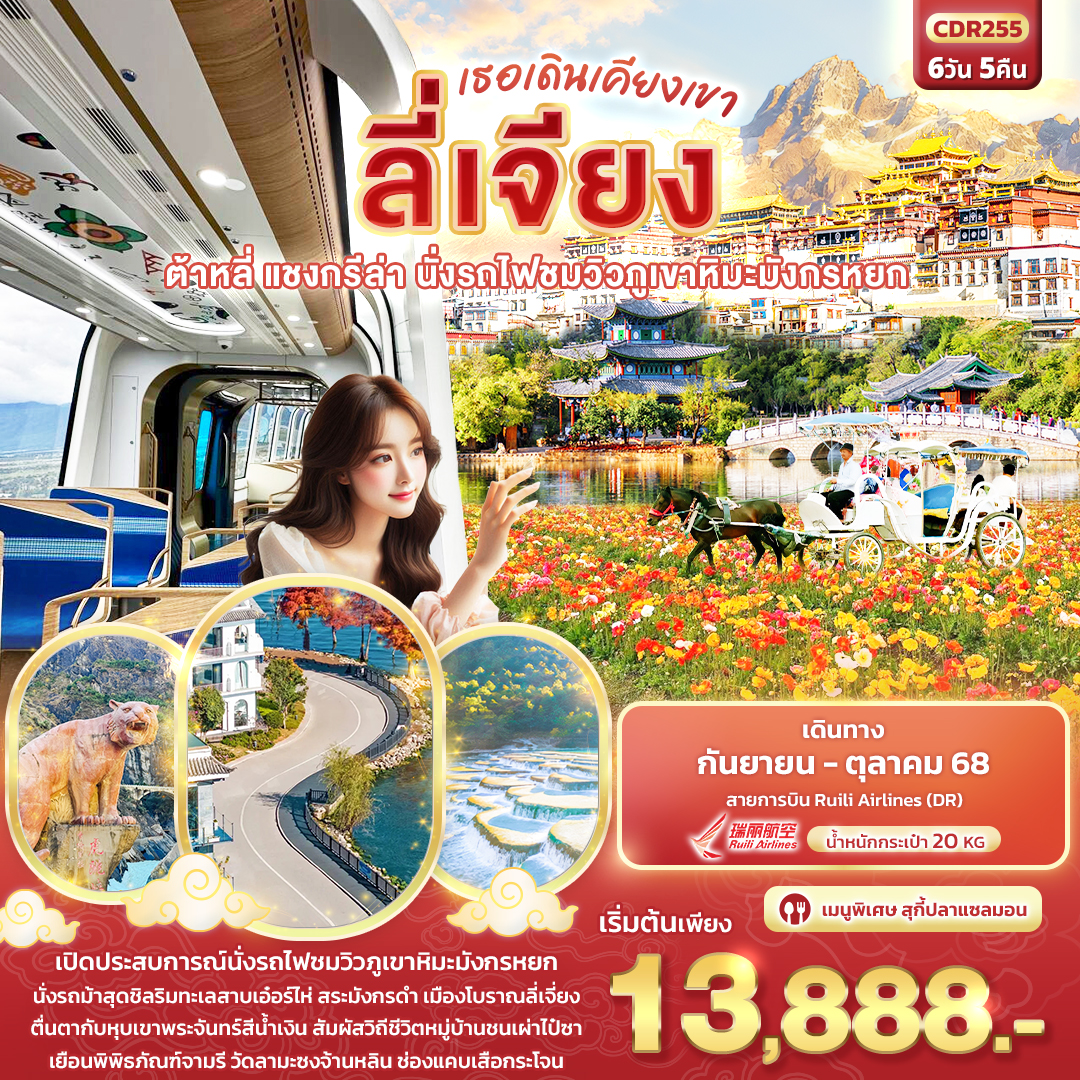 ทัวร์จีน เธอเดินเคียงเขา ลี่เจียง ต้าหลี่ แชงกรีล่า นั่งรถไฟชมวิวภูเขาหิมะมังกรหยก 6วัน 5คืน (DR)