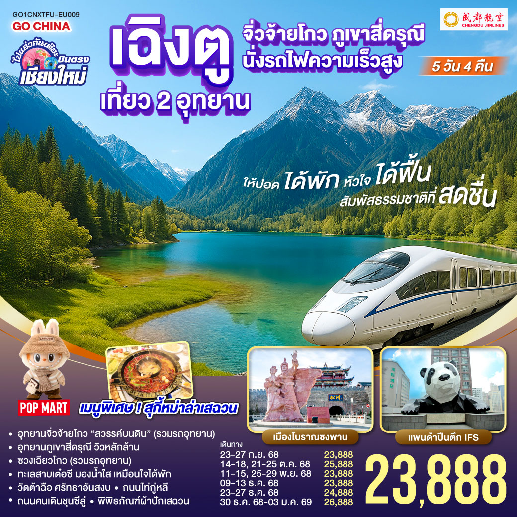 ทัวร์จีน  ไปแอ่วกันเต๊อะ..บินตรงเชียงใหม่ เฉิงตู เที่ยว 2 อุทยาน จิ่วจ้ายโกว สี่ดรุณี 5วัน 4คืน  (EU)
