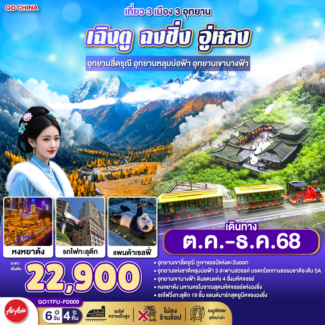 ทัวร์จีน เที่ยว 3เมือง 3อุทยาน เฉิงตู ฉงชิ่ง อู่หลง อุทยานสี่ดรุณี อุทยานหลุมบ่อฟ้า อุทยานเขานางฟ้า  **ไม่เข้าร้านช้อป** 6วัน 4คืน (FD)