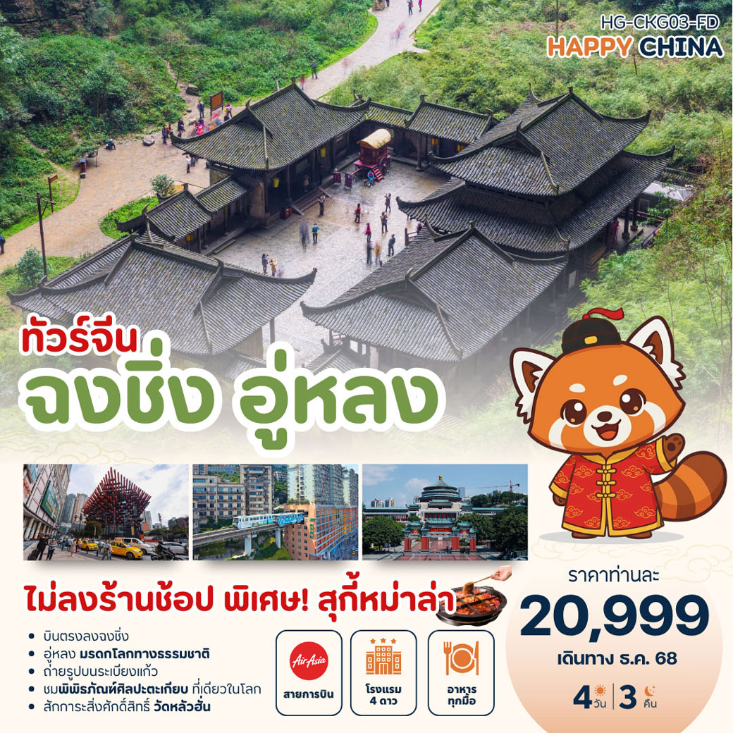 ทัวร์จีน แฮปปี้ ฉงชิ่ง อู่หลง (ไม่ลงร้าน) 4วัน 3คืน (FD)