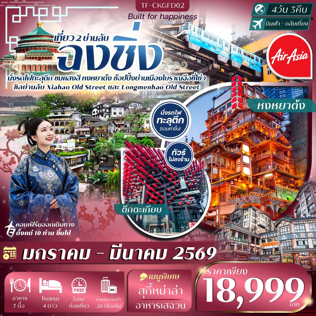 ทัวร์จีน ฉงชิ่ง  Free Day นั่งรถไฟทะลุตึก ย่านโบราณเซียฮ่าว ถนนโบราณหลงเหมินเฮ่า ตลาดหงหยาต้ง ทัวร์ไม่ลงร้าน 4วัน 3วัน   (FD)