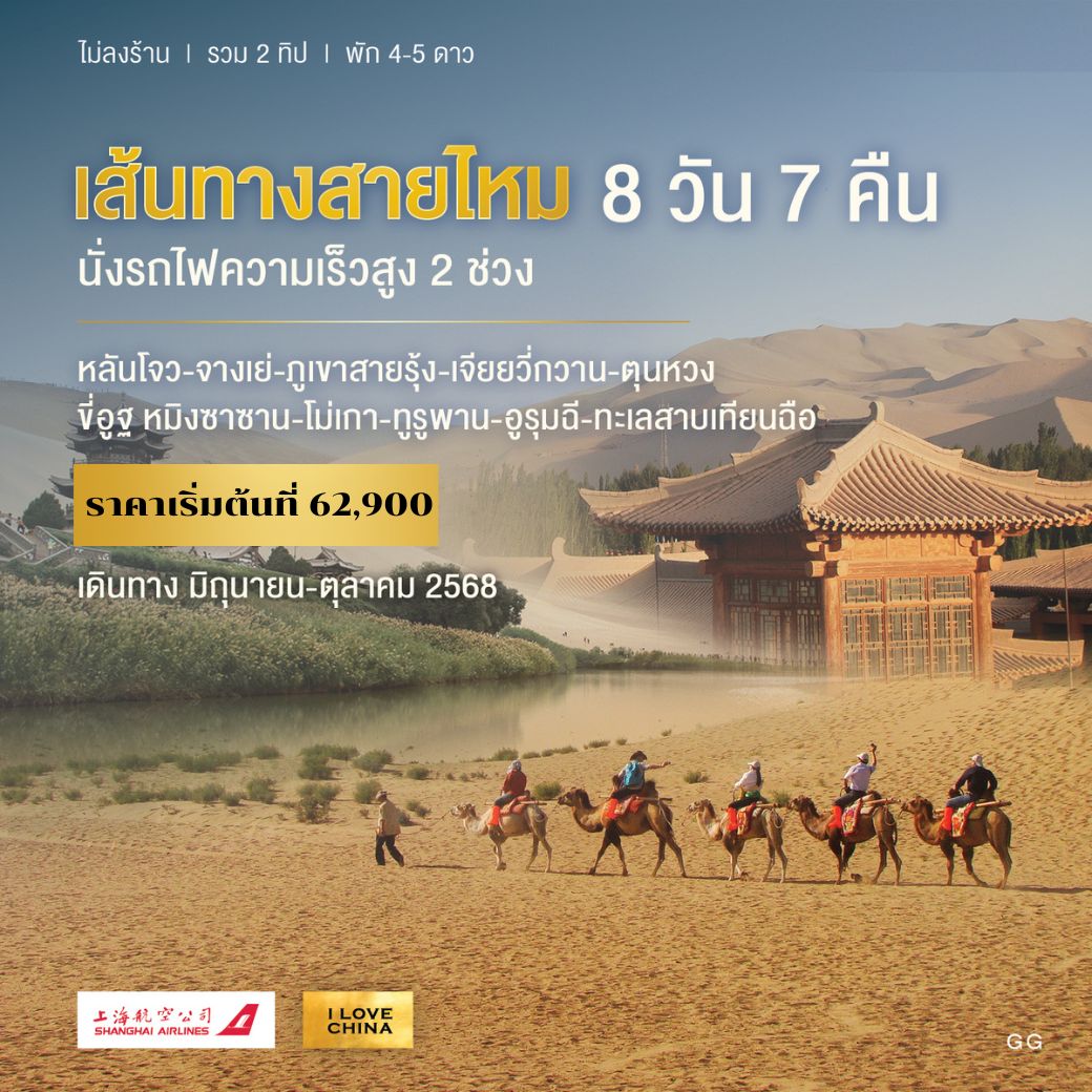 ทัวร์จีน เส้นทางสายไหม 8วัน 7คืน (FM)