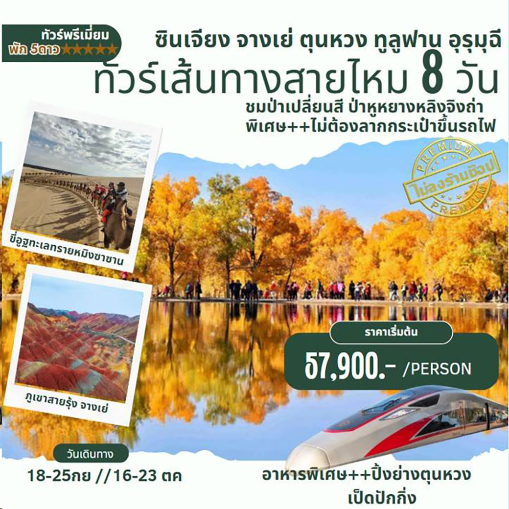 ทัวร์จีน เส้นทางสายไหม ซินเจียง จางเย่ ตุนหวง ทูลูฟาน อุรุมุฉี 8วัน 7คืน (FM)