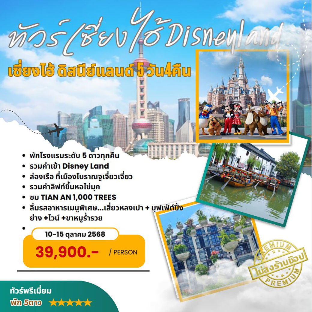 ทัวร์จีน ทัวร์เซี่ยนไฮ้ ดีสนีย์แลนด์ 5วัน 4คืน (FM)