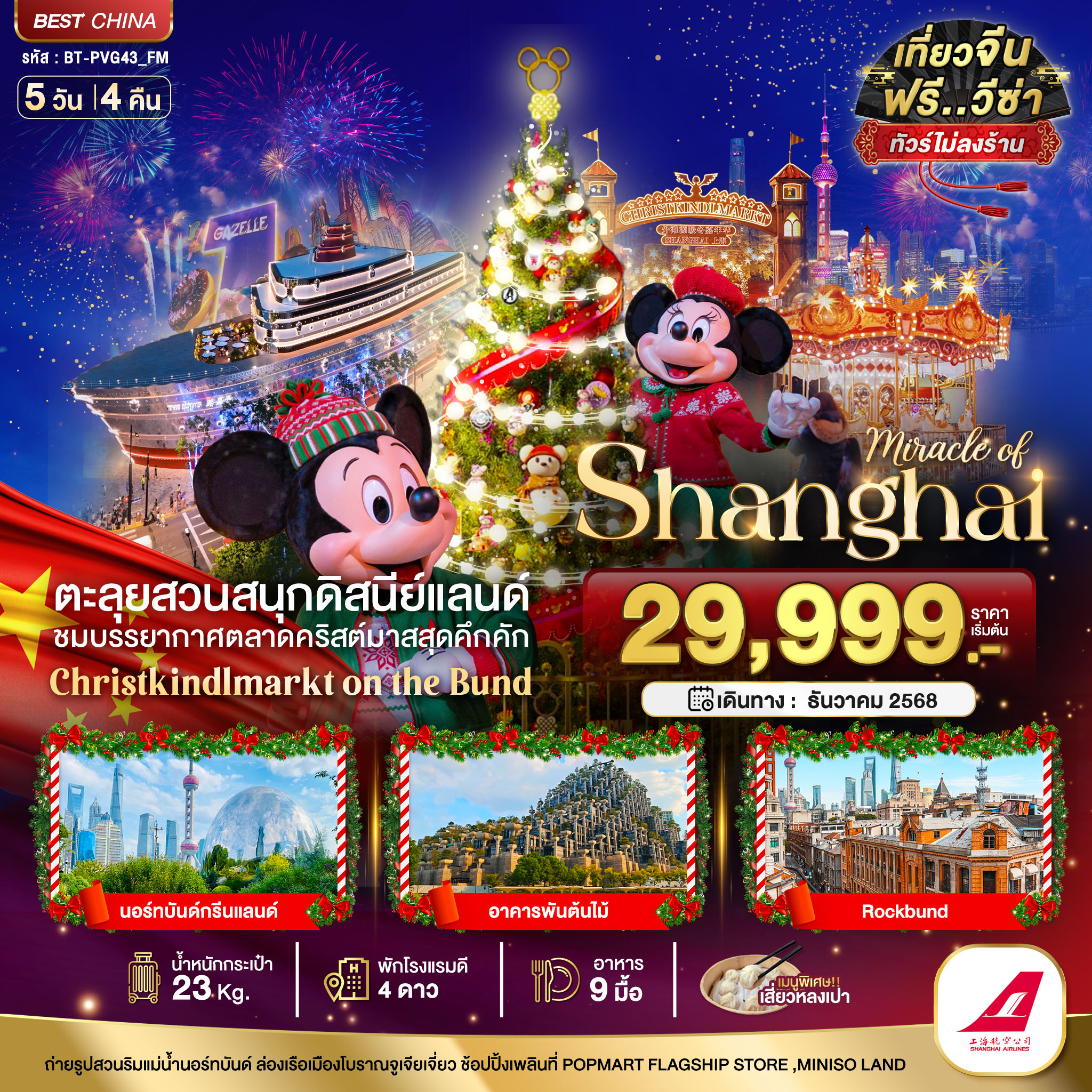 ทัวร์จีน มหัศจรรย์...เซี่ยงไฮ้ ดิสนีย์แลนด์ คริสต์มาสมาร์เก็ต 2025 (ไม่ลงร้าน) 5วัน 4คืน  (FM)