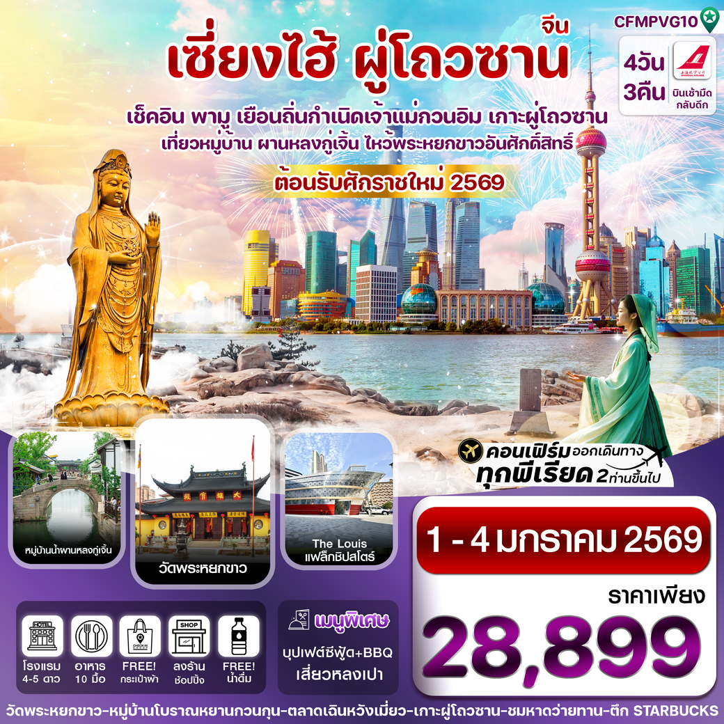 ทัวร์จีน เซี่ยงไฮ้-ผู่โถ่วซาน 4วัน 3คืน (FM)