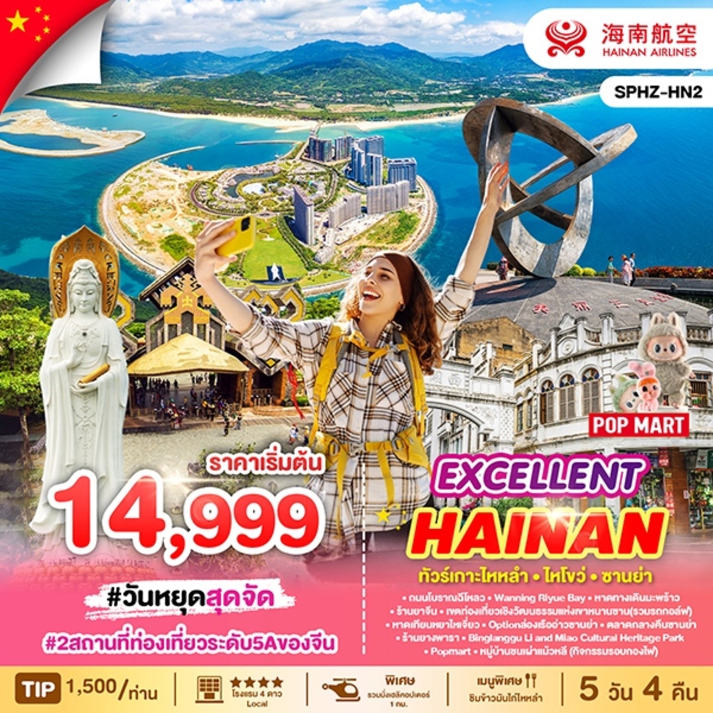 ทัวร์จีน เกาะไหหลำ - ไหโขว่ - ซานย่า ทริป 5วัน 4คืน (HU)