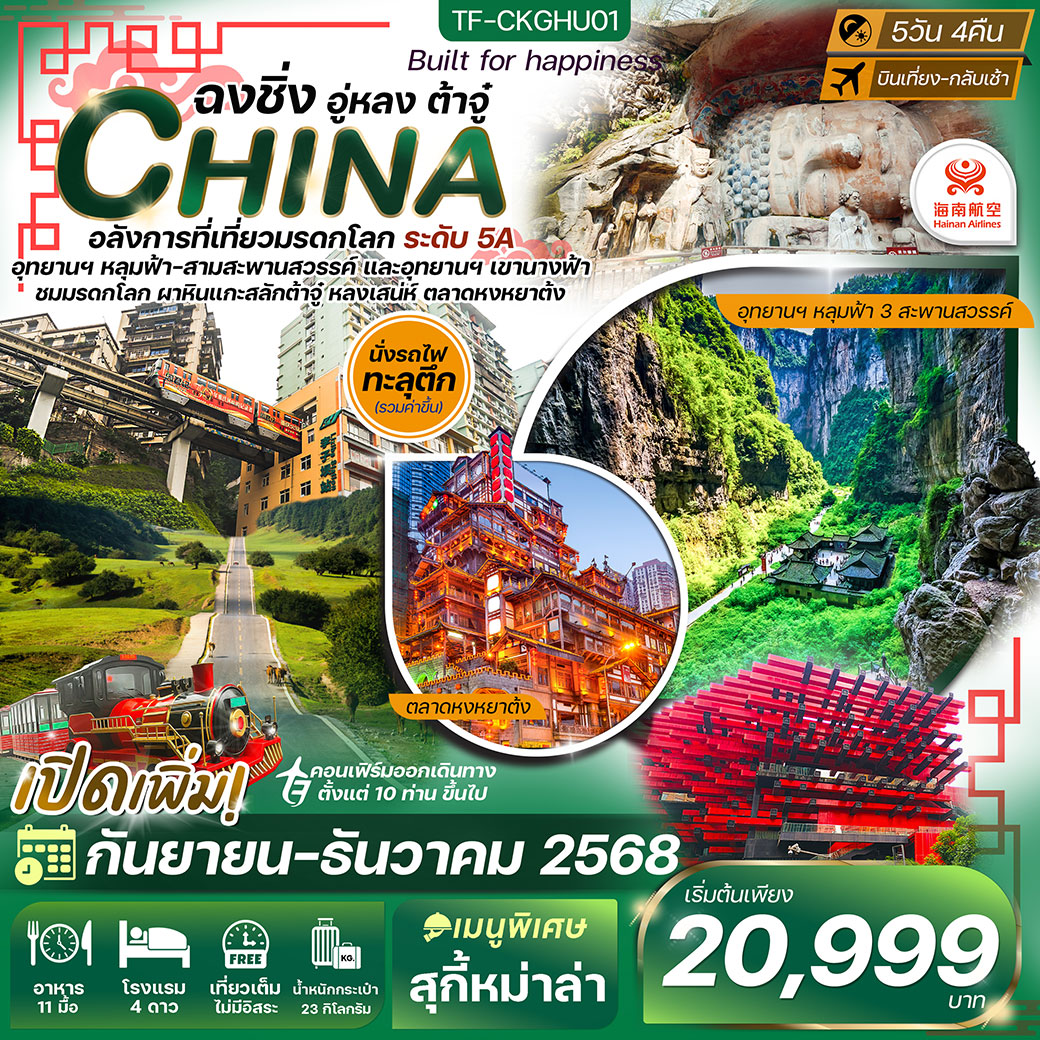 ทัวร์จีน ฉงชิ่ง-อู่หลง-ต้าจู๋ 5วัน 4คืน (HU)