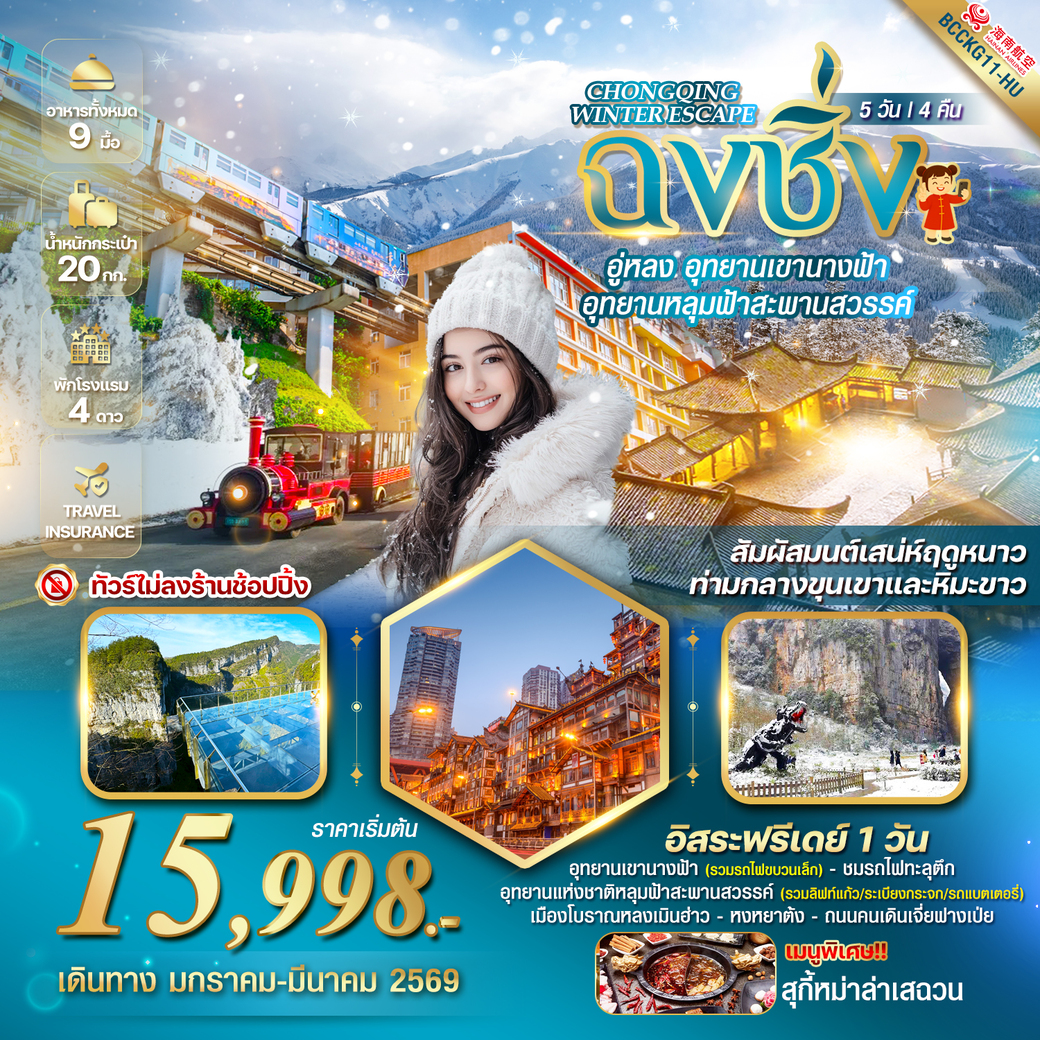 ทัวร์จีน CHONGQING WINTER ESCAPE ฉงชิ่ง อู่หลง อุทยานเขานางฟ้าสะพานสวรรค์ 5วัน 4คืน (HU)