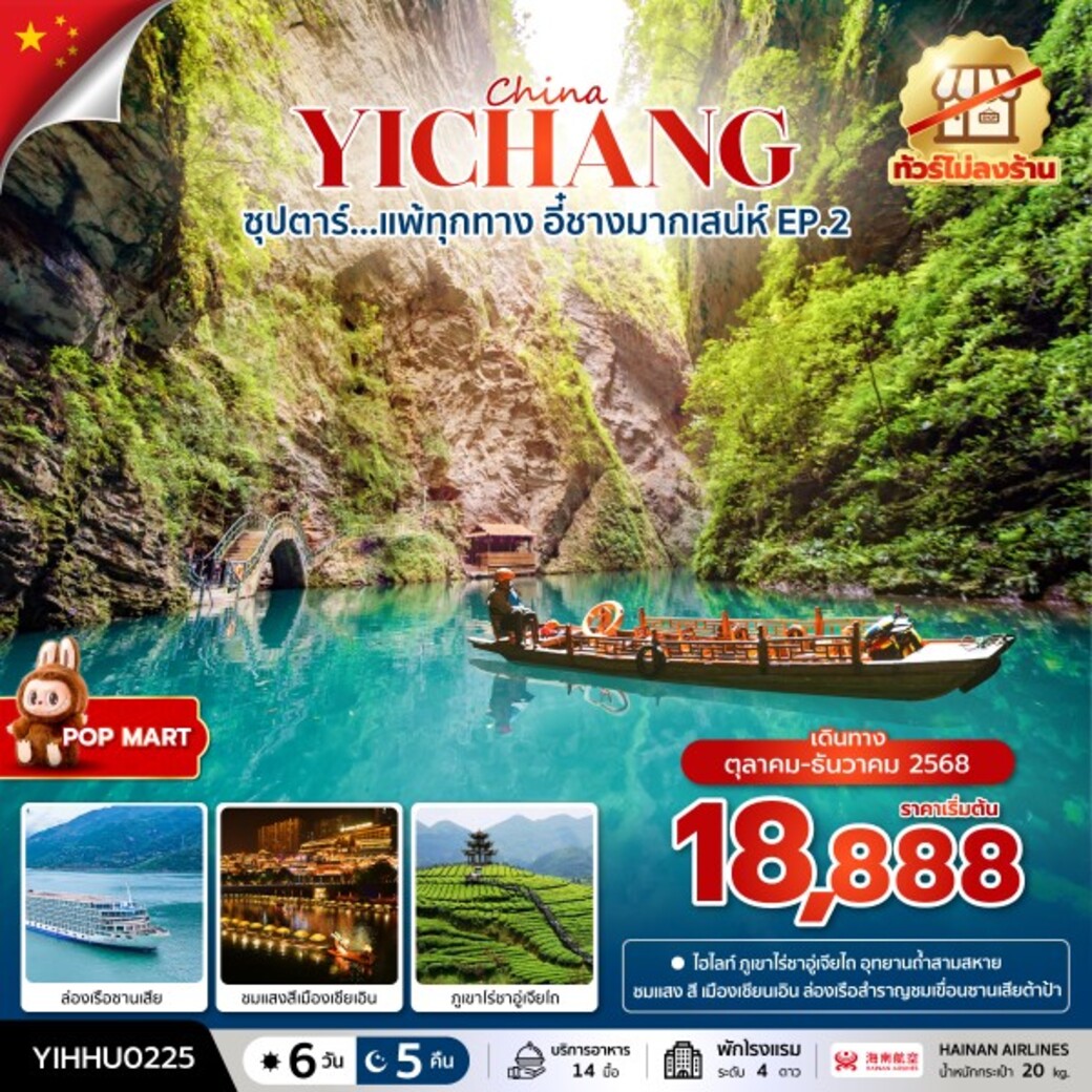 ทัวร์จีน  ซุปตาร์...แพ้ทุกทาง อี๋ชางมากเสน่ห์ No Shopping 6วัน 5คืน (HU)