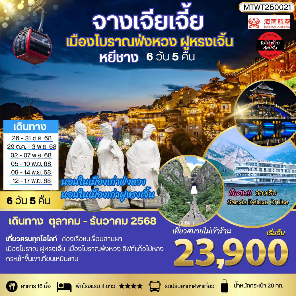 ทัวร์จีน หยีชาง นอนในฝูหรงเจิ้น และในเมืองเก่าฟ่งหวง จางเจียเจี้ย  เขาเทียนจื่อซาน (เขาอวตาร) เขาเทียนเหมินซาน(ประตูสวรรค์)   *เที่ยวเต็มสุข ไม่เข้าร้าน* 6วัน 5คืน (HU)