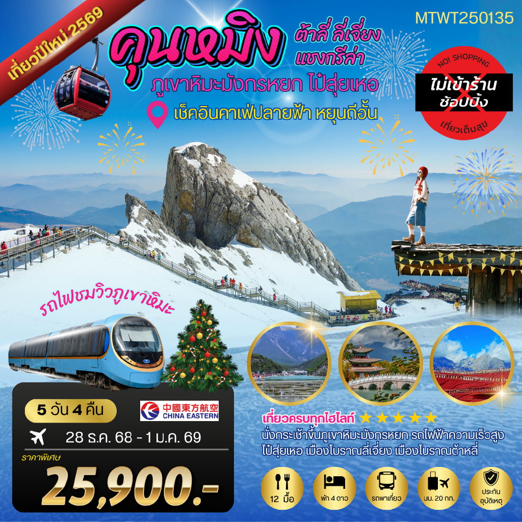 ทัวร์จีน คุนหมิงปีใหม่ ต้าลี่ แชงกรีล่า ลี่เจียง ขึ้นภูเขาหิมะ นั่งรถไฟ+คาเฟ่หยุนถี่อั้น 5วัน 4คืน (MU) *ไม่เข้าร้าน*