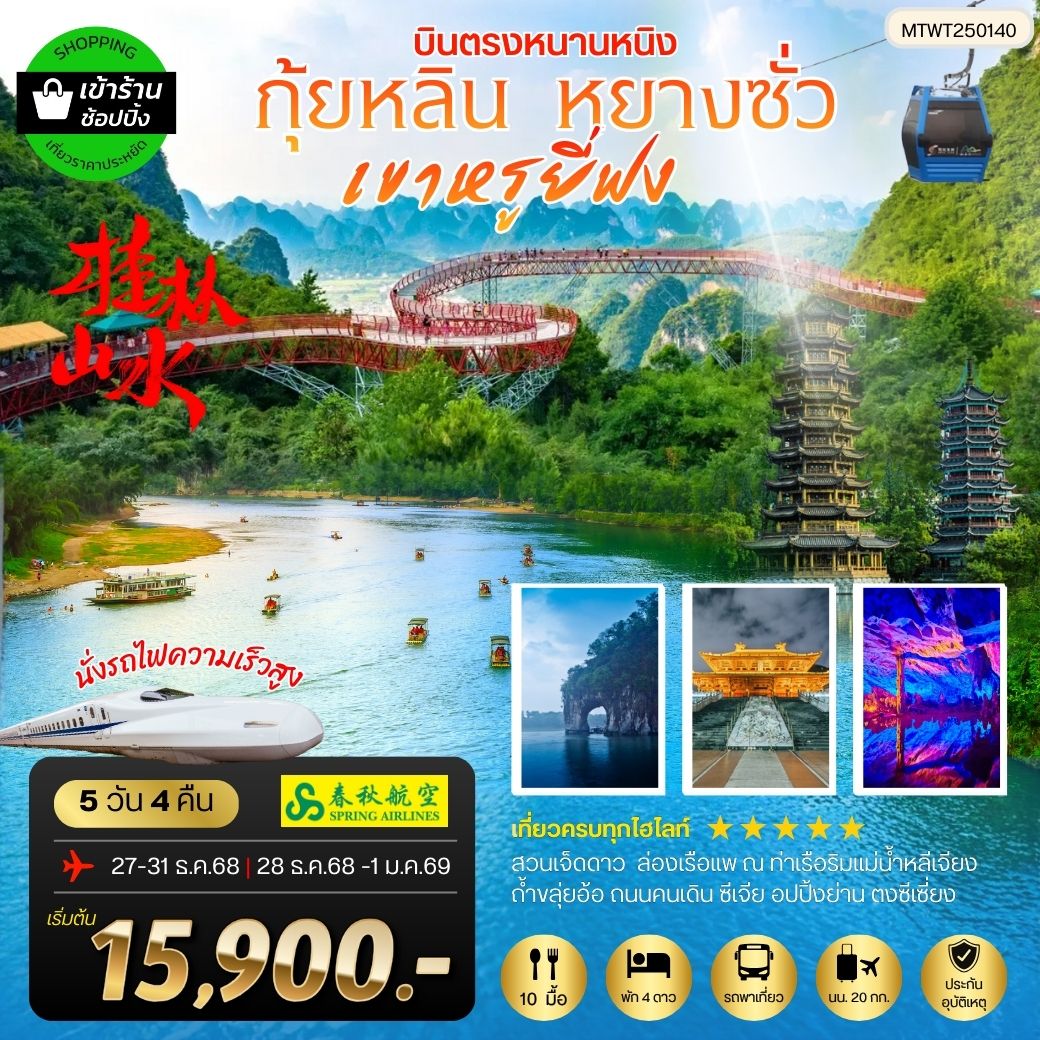 ทัวร์จีน หนานหนิง กุ้ยหลิน หยางซั่ว เขาหรูยี่ฟง เข้าร้าน  5วัน 4คืน (9C)
