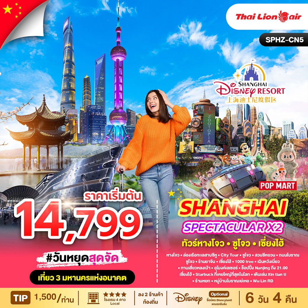 ทัวร์จีน SPECTACULAR X2 HANGZHOU SHANGHAI หังโจว - ชูโจว - เซียงไฮ้ 6วัน 4คืน (SL)