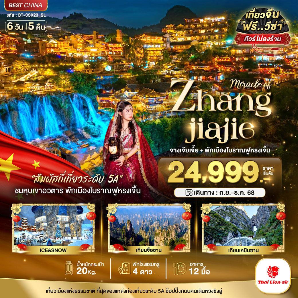 ทัวร์จีน มหัศจรรย์...จางเจียเจี้ย พักเมืองโบราณฟูหรงเจิ้น 6วัน 5คืน (SL)
