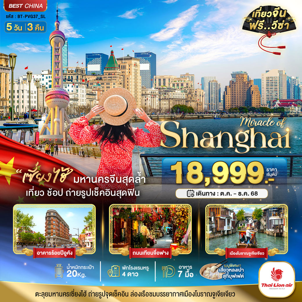 ทัวร์จีน มหัศจรรย์...เซี่ยงไฮ้ เมืองโบราณจูเจียเจียว 5วัน 3คืน (SL)
