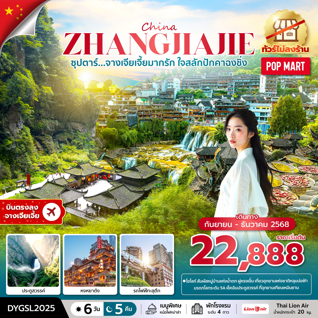 ทัวร์จีน ซุปตาร์...จางเจียเจี้ยมากรัก ใจสลักปักคาฉงชิ่ง No Shopping 6วัน 5คืน (SL)